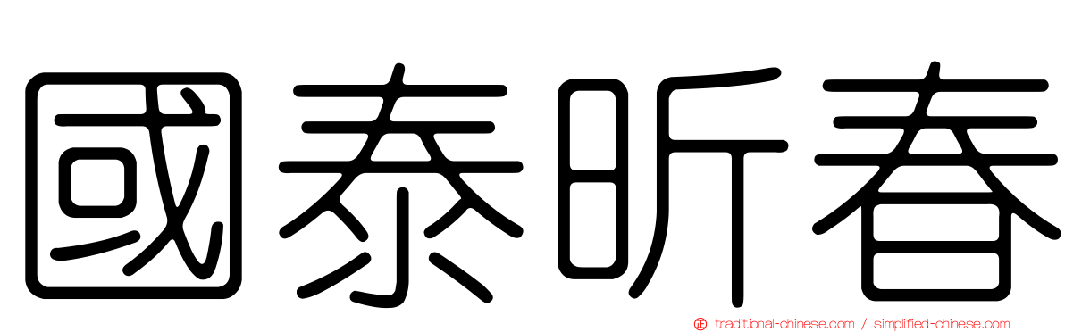 國泰昕春