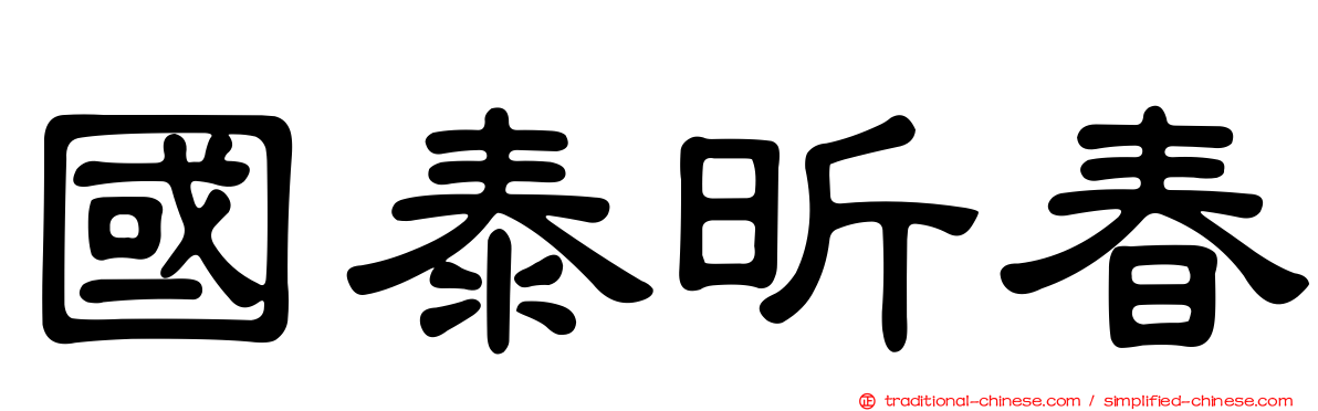 國泰昕春
