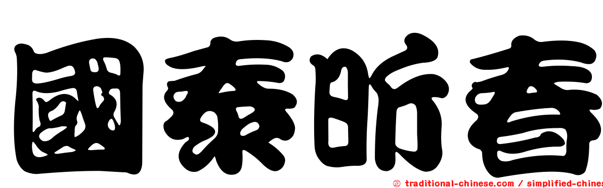 國泰昕春