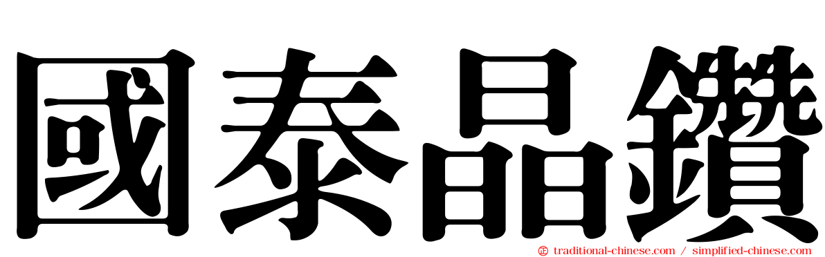 國泰晶鑽