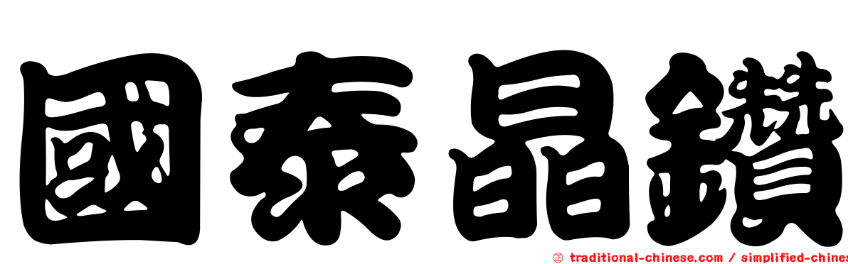 國泰晶鑽