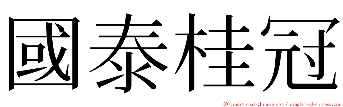 國泰桂冠 ming font
