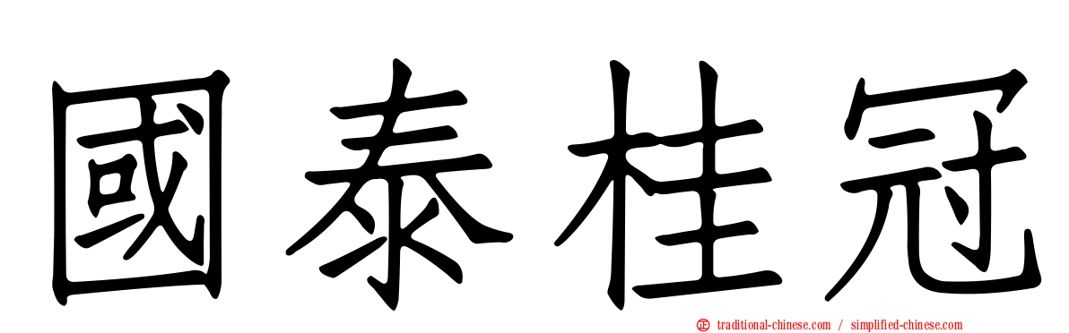 國泰桂冠