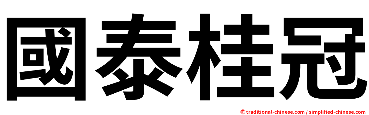國泰桂冠