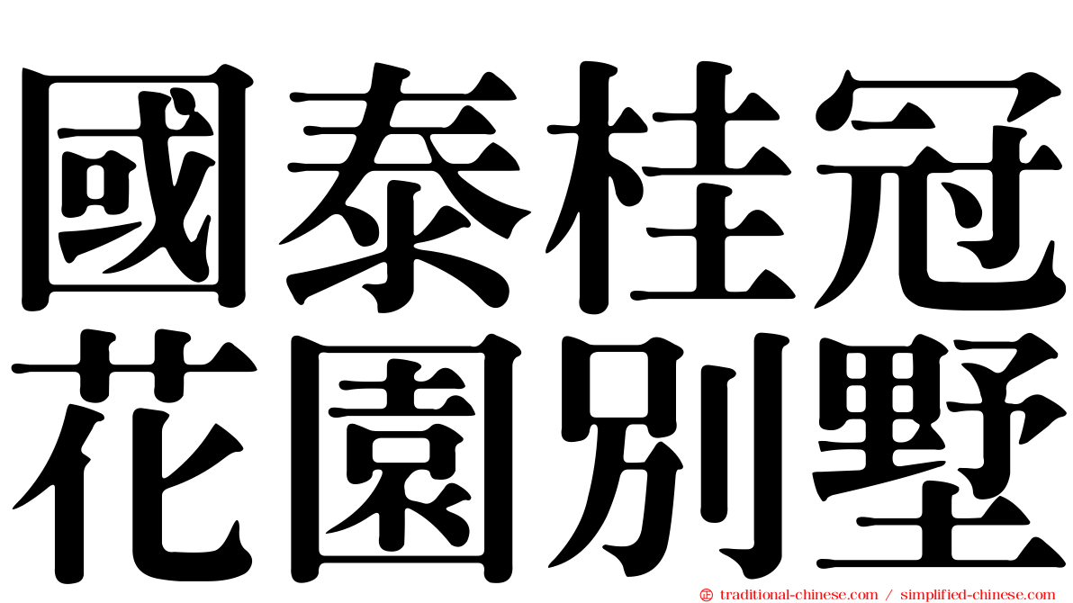 國泰桂冠花園別墅