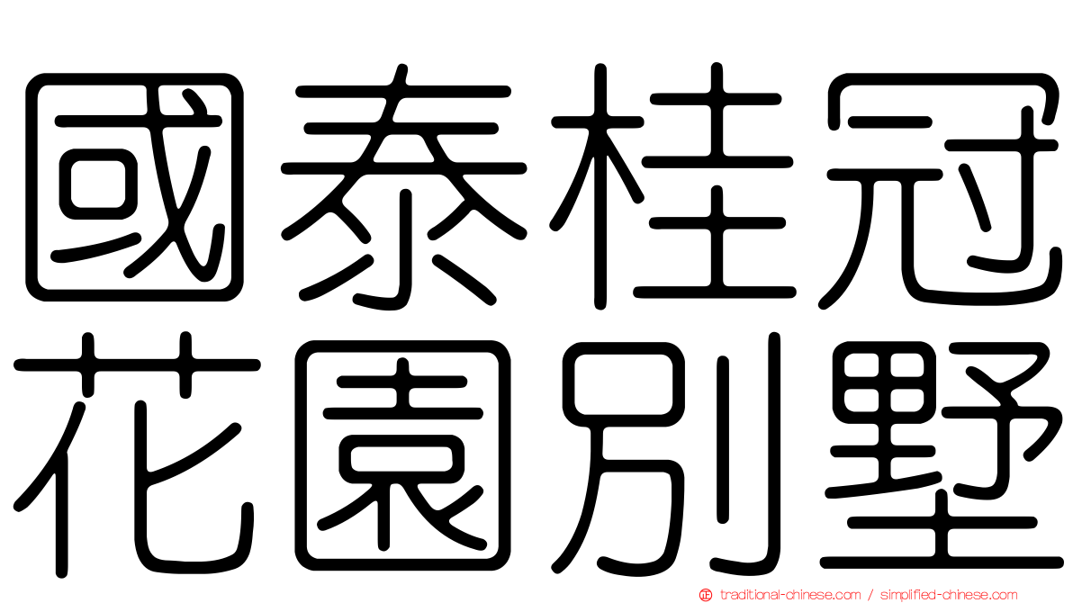 國泰桂冠花園別墅
