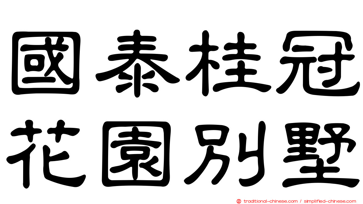 國泰桂冠花園別墅