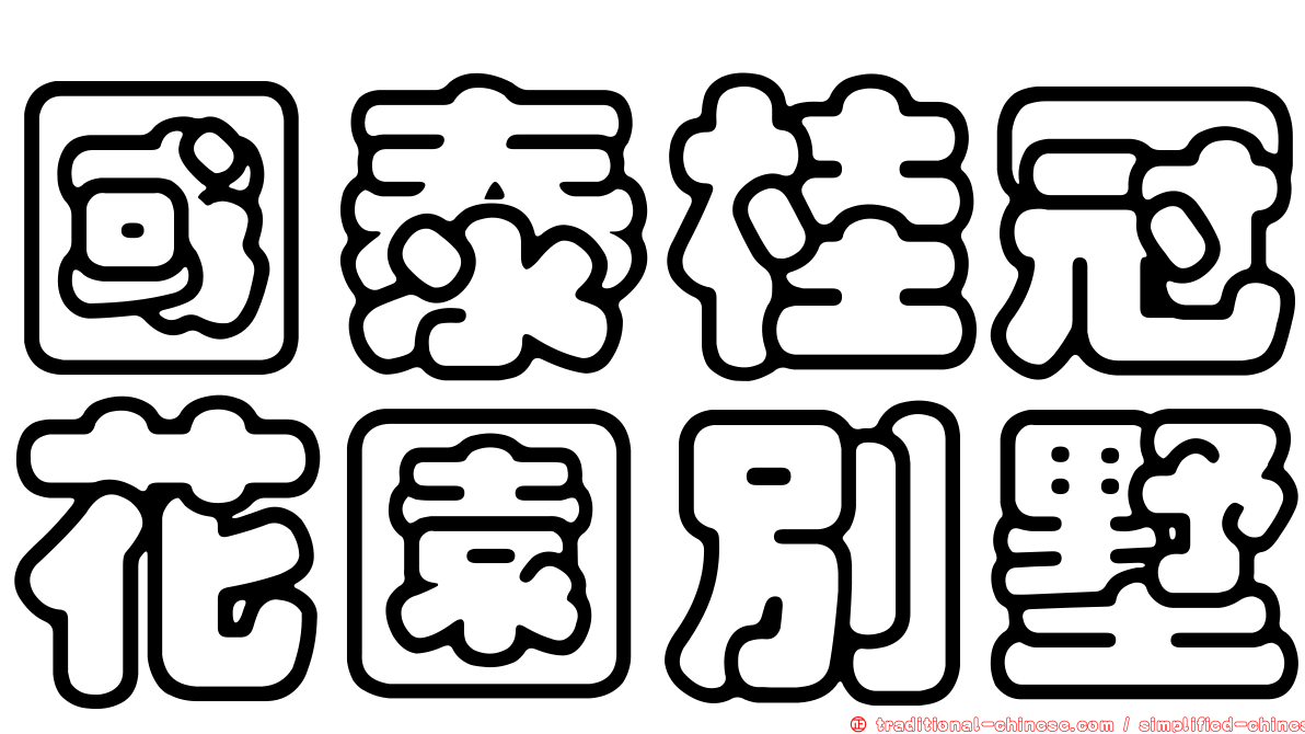 國泰桂冠花園別墅