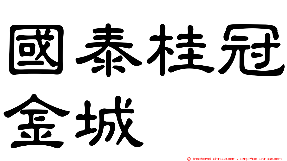 國泰桂冠金城