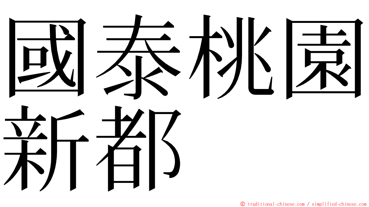 國泰桃園新都 ming font