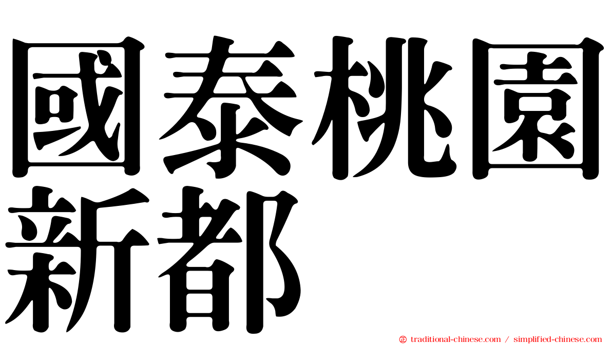 國泰桃園新都