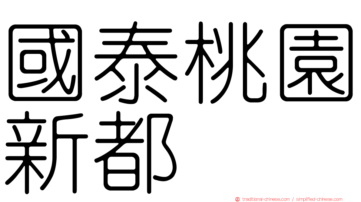 國泰桃園新都