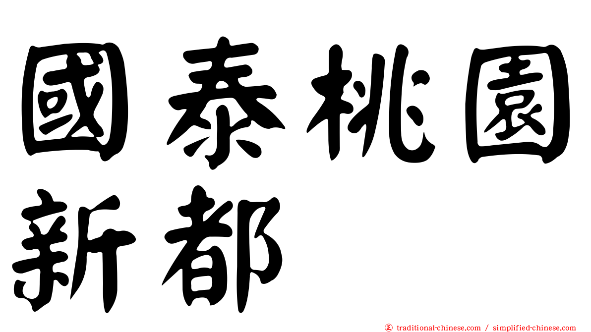 國泰桃園新都