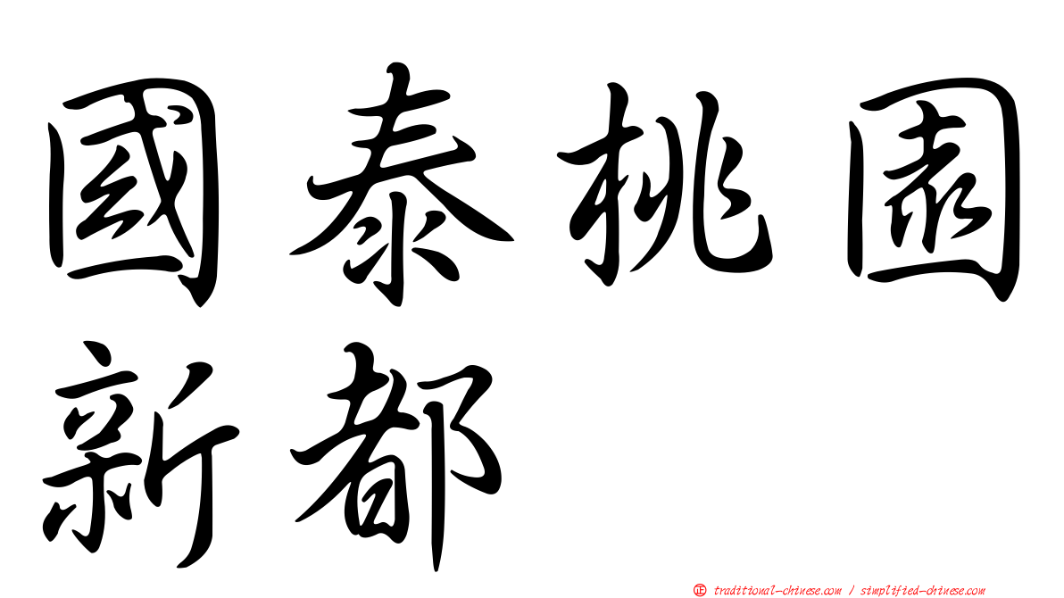國泰桃園新都