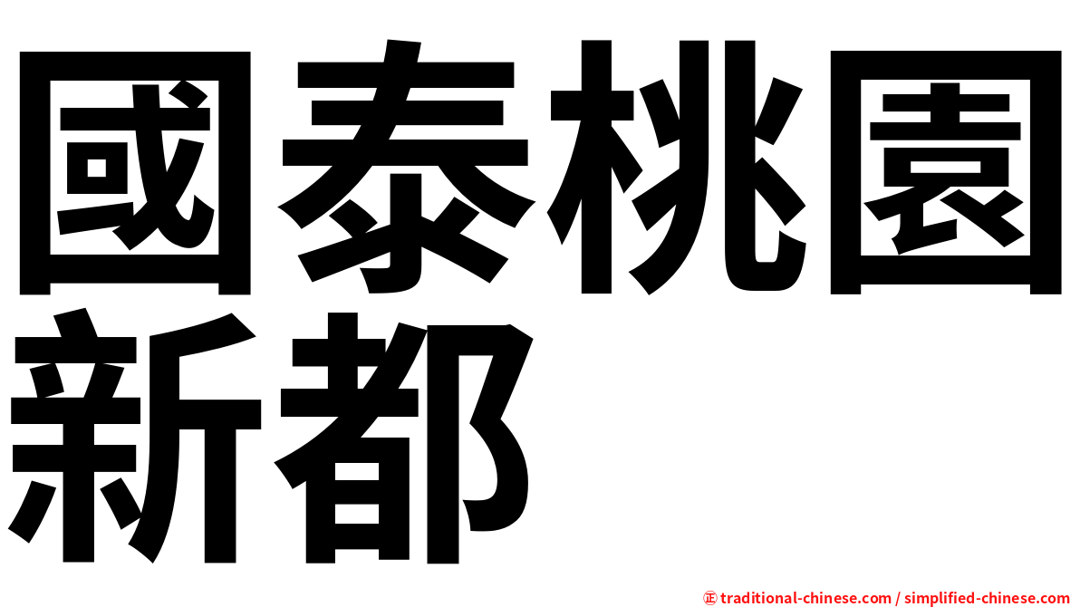 國泰桃園新都