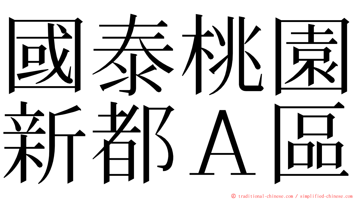 國泰桃園新都Ａ區 ming font