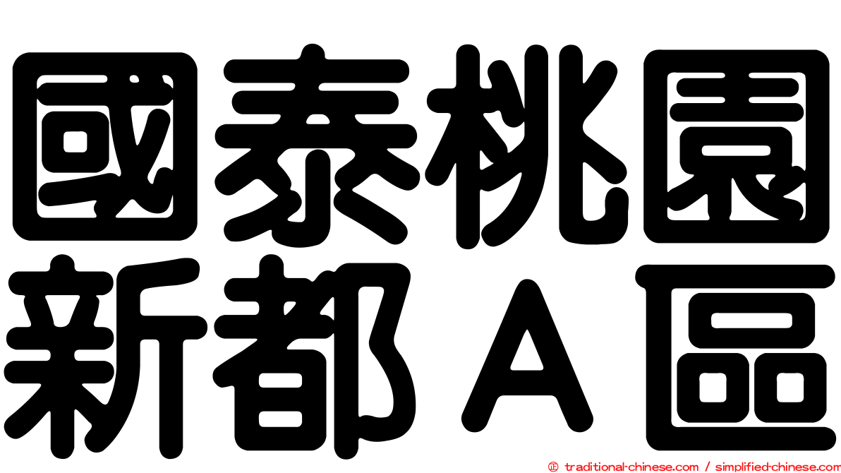 國泰桃園新都Ａ區