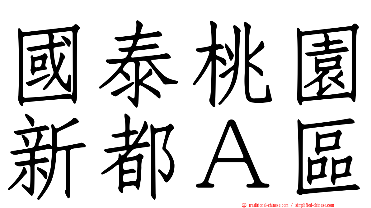 國泰桃園新都Ａ區