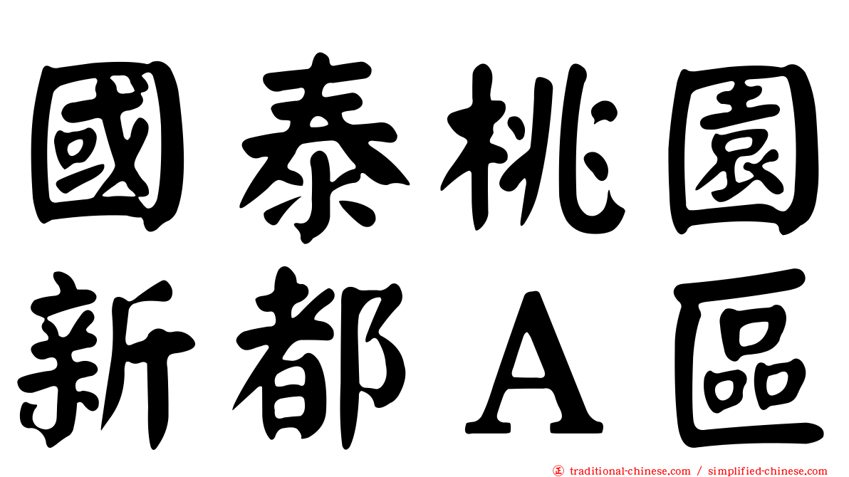 國泰桃園新都Ａ區