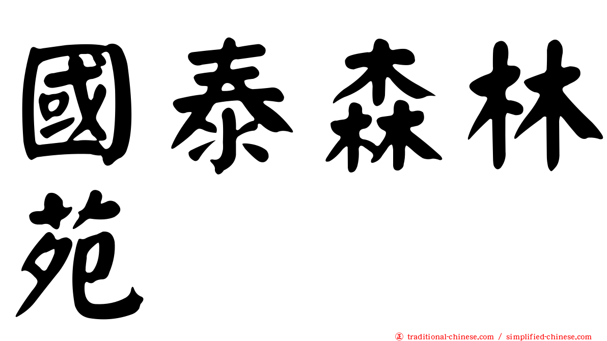 國泰森林苑