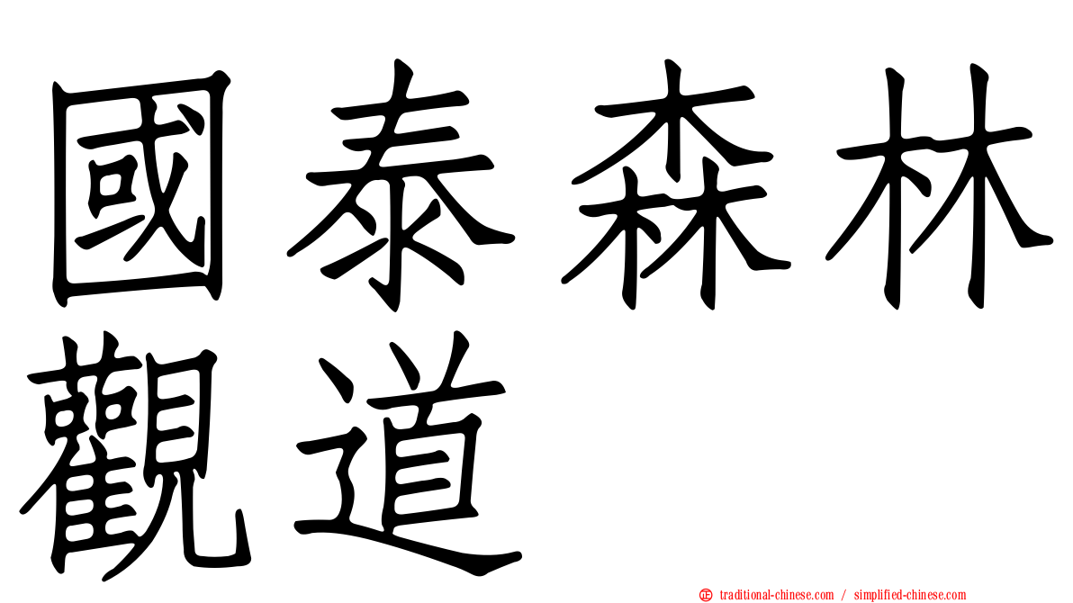 國泰森林觀道