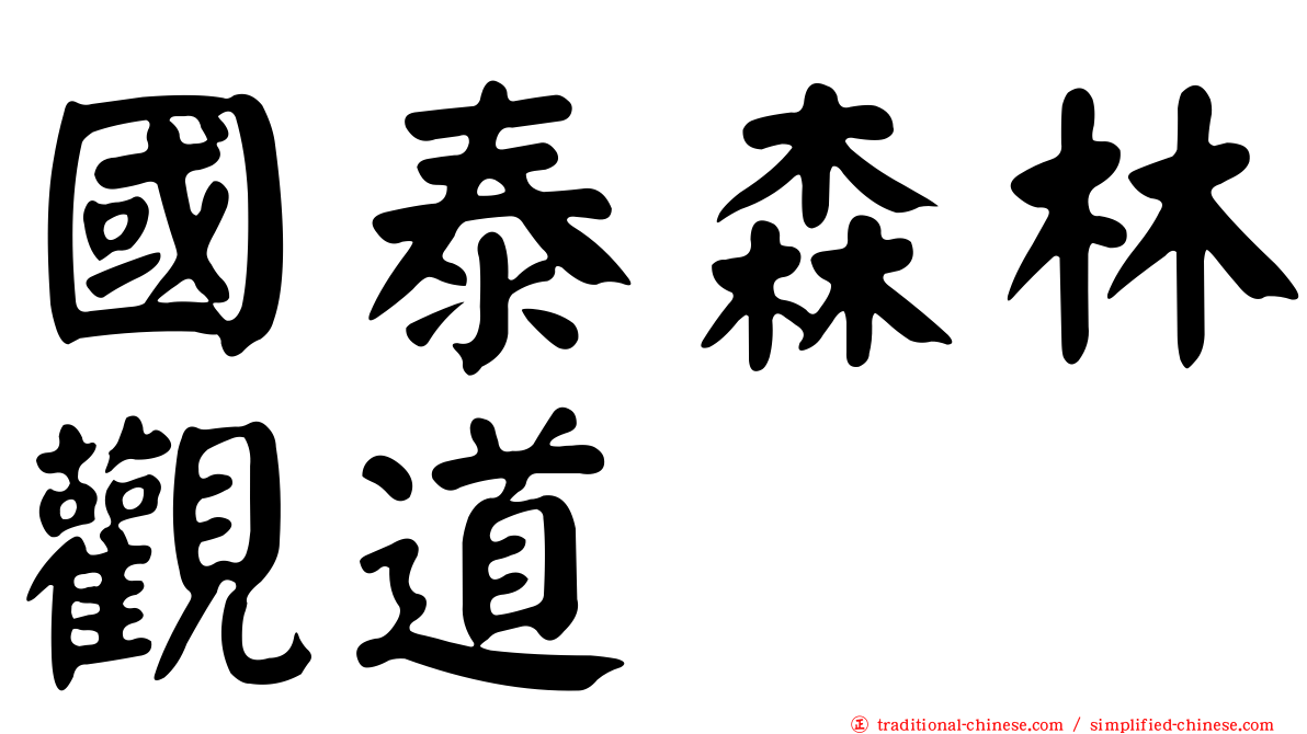 國泰森林觀道