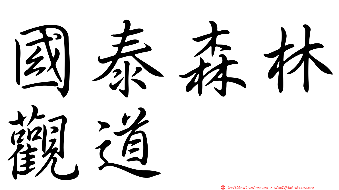 國泰森林觀道
