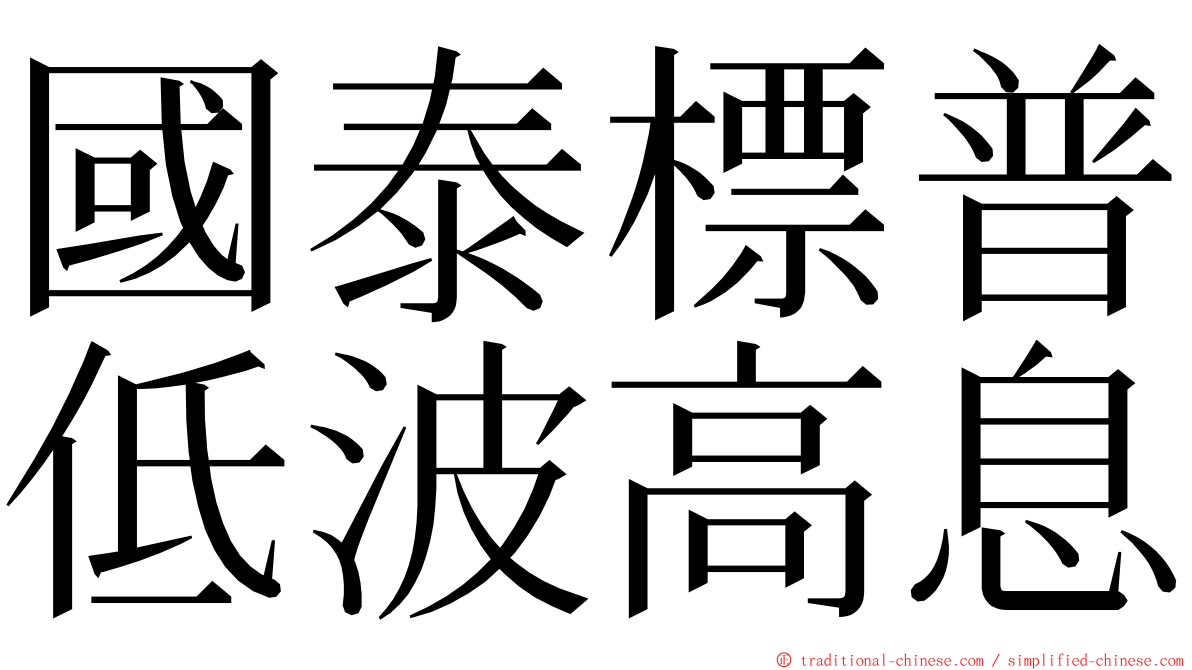 國泰標普低波高息 ming font