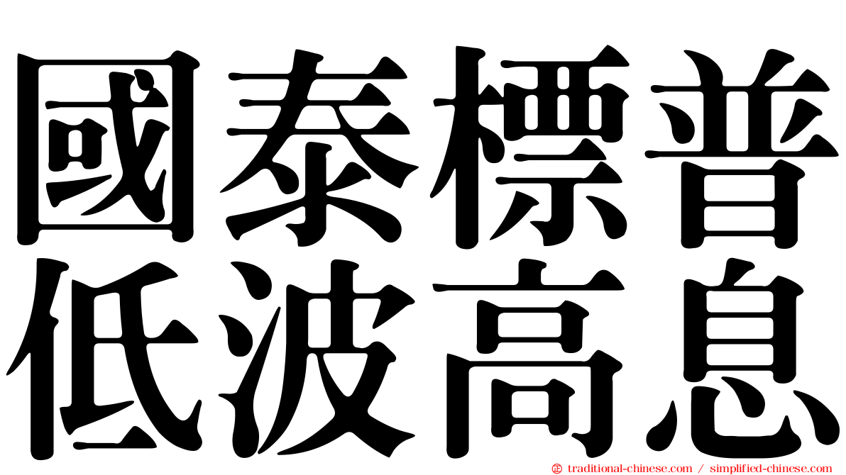 國泰標普低波高息