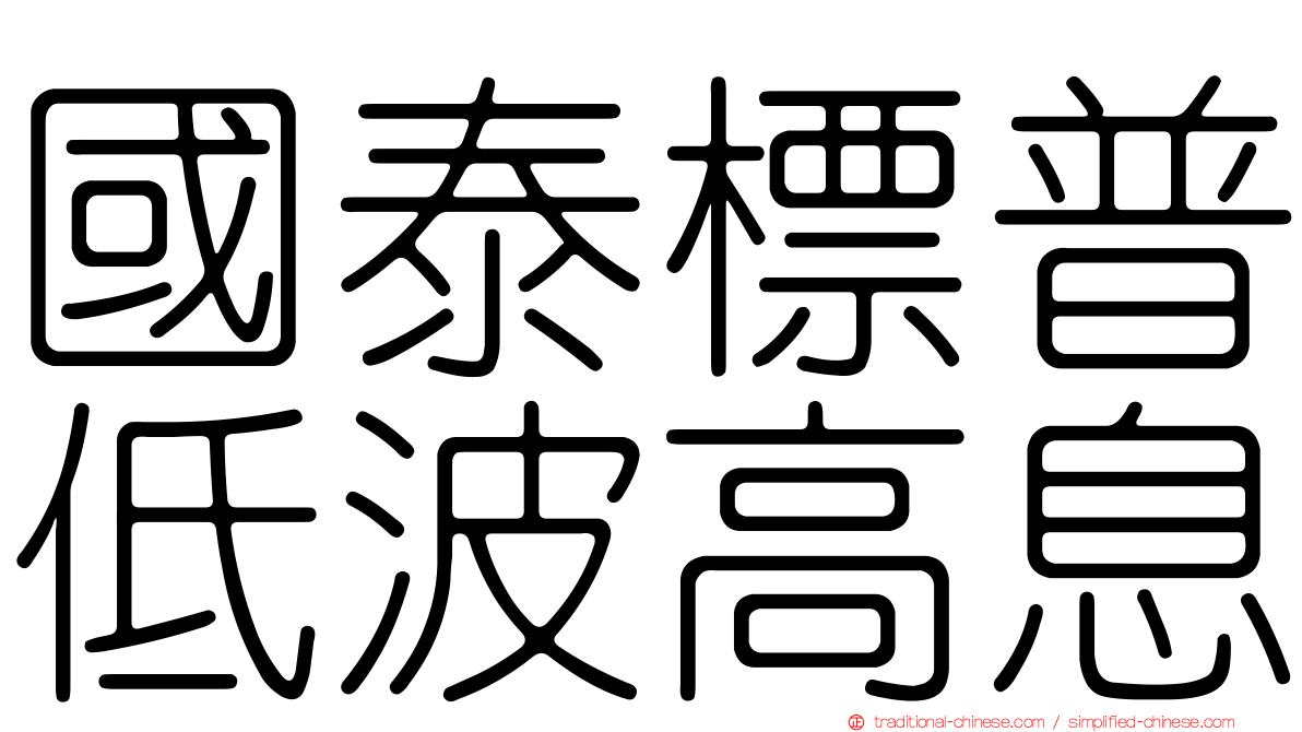 國泰標普低波高息