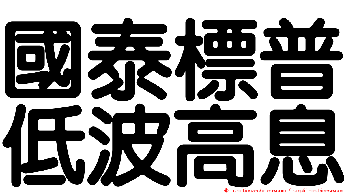 國泰標普低波高息