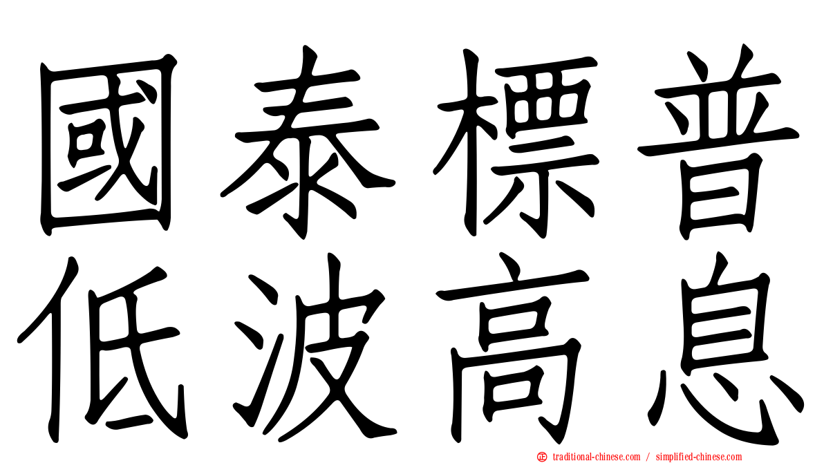 國泰標普低波高息