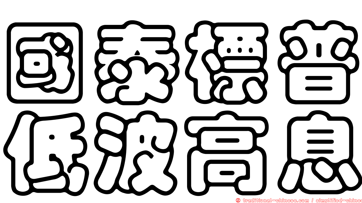 國泰標普低波高息