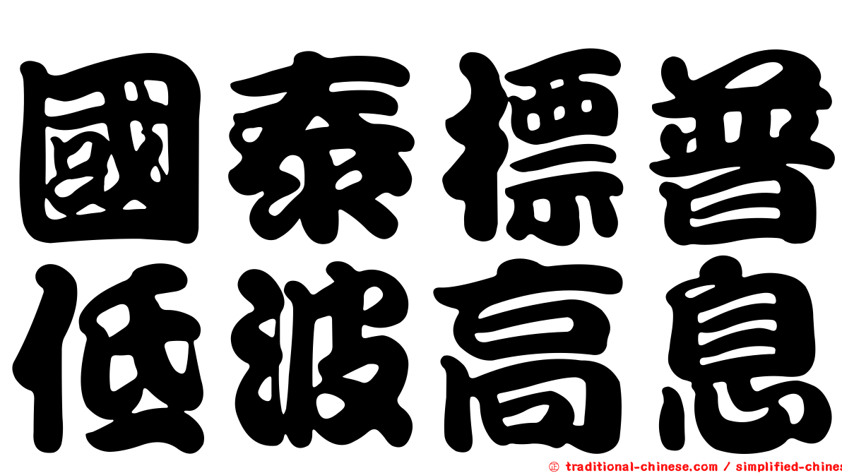 國泰標普低波高息