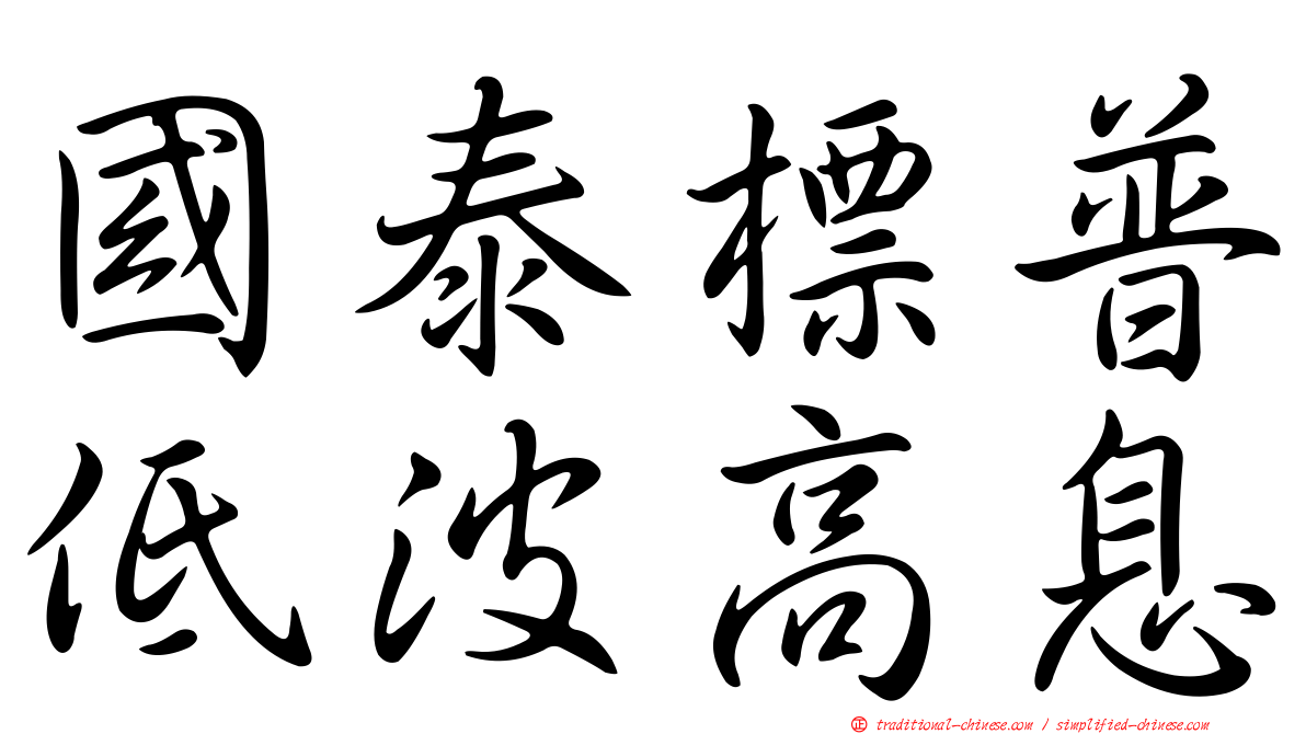 國泰標普低波高息
