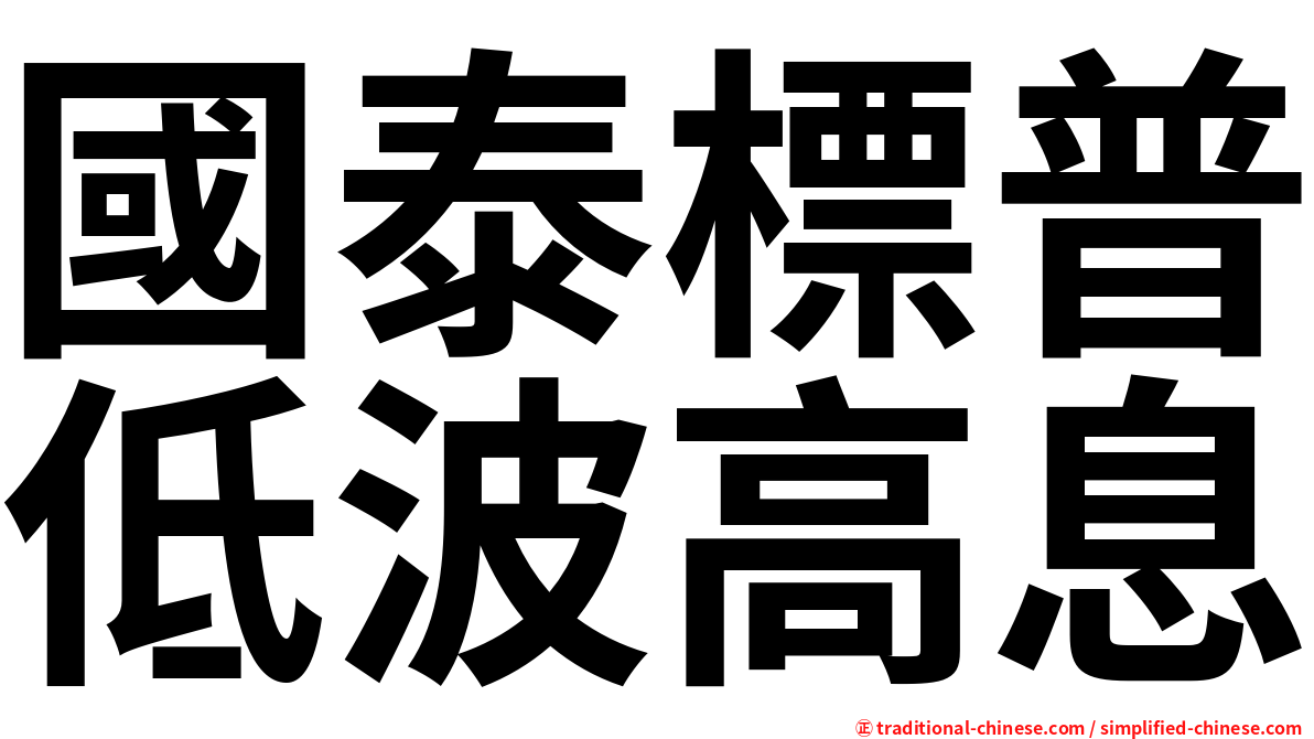 國泰標普低波高息