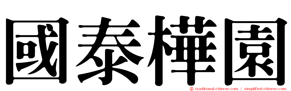 國泰樺園