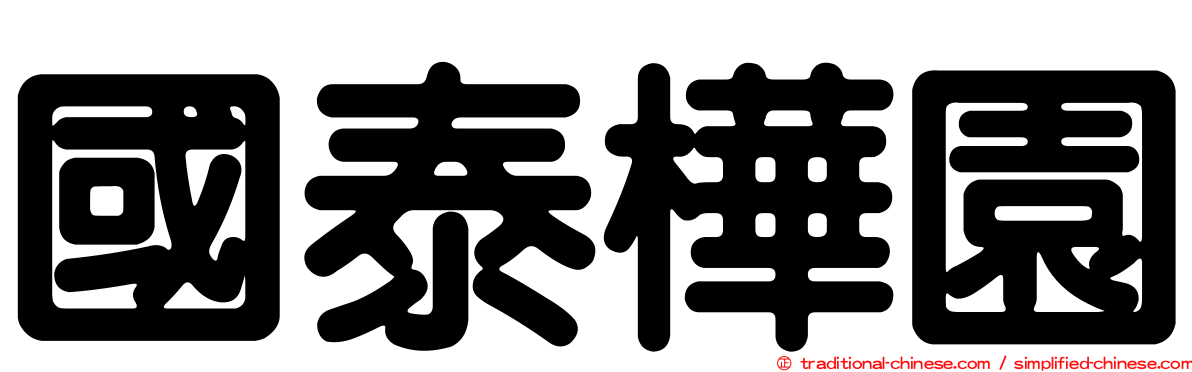 國泰樺園