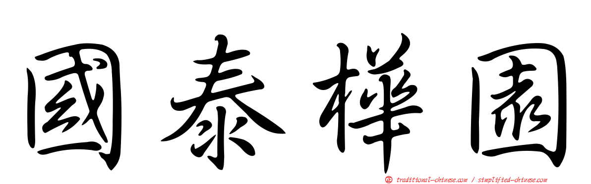 國泰樺園