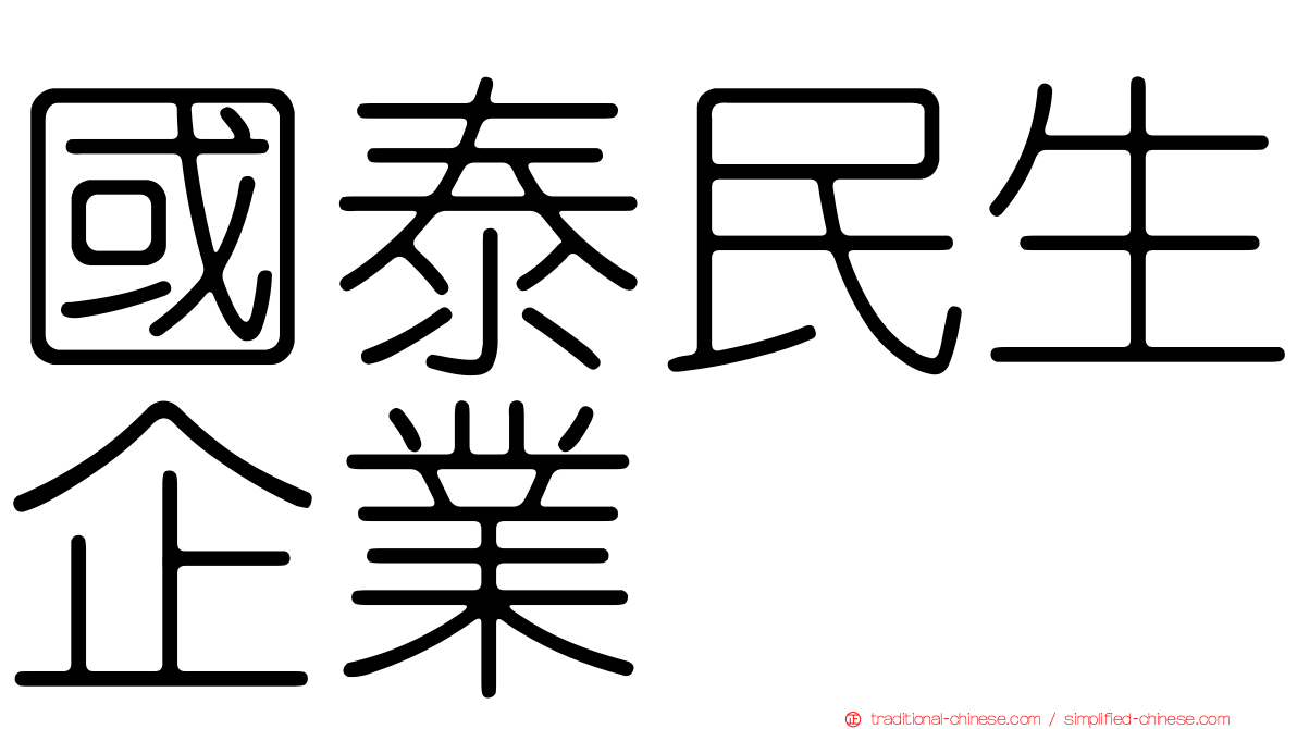 國泰民生企業