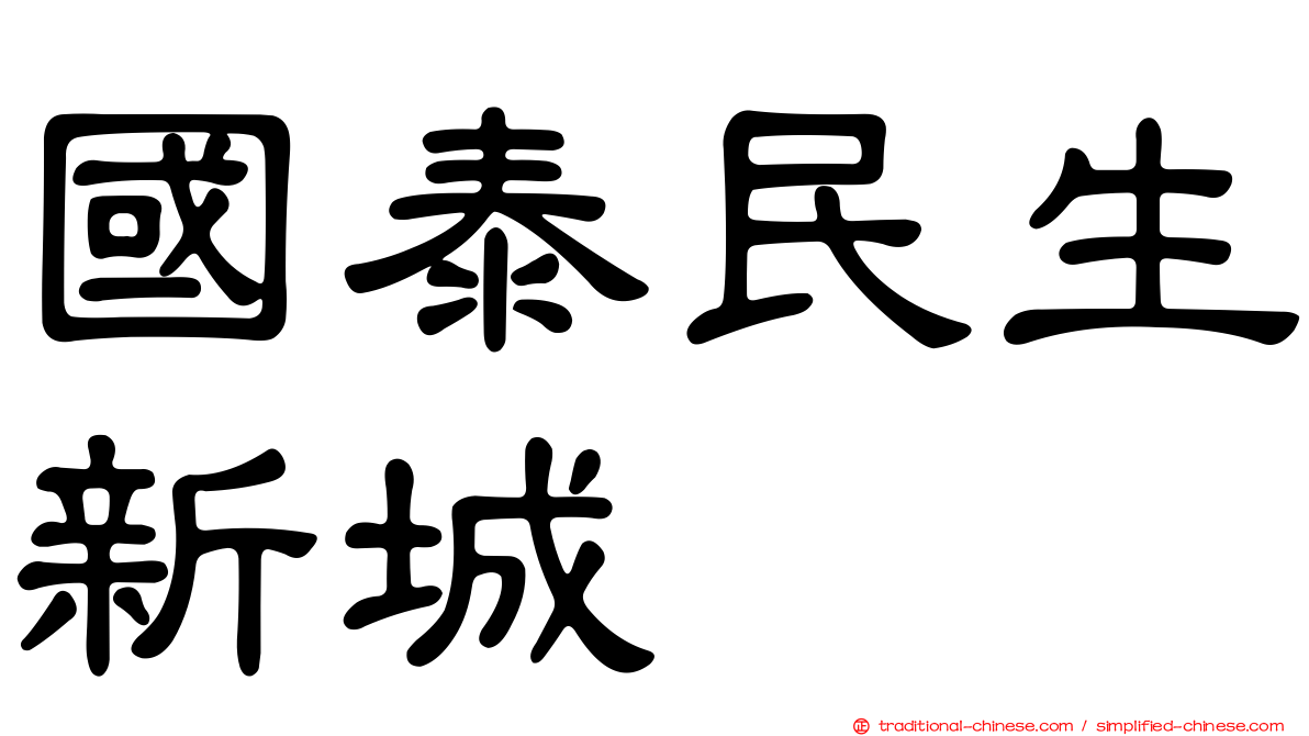 國泰民生新城