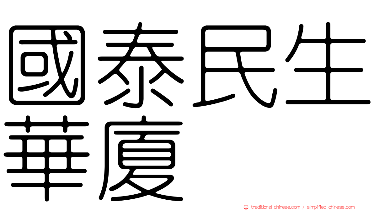 國泰民生華廈