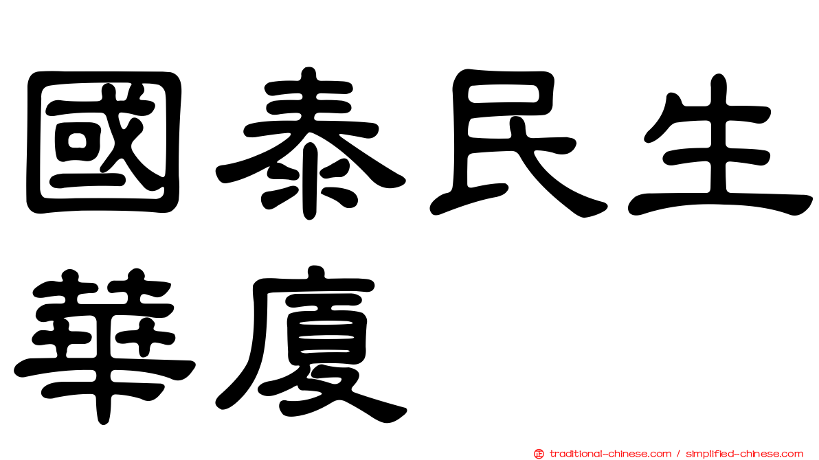 國泰民生華廈