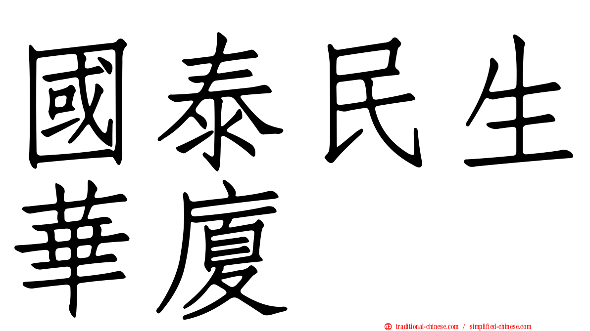 國泰民生華廈