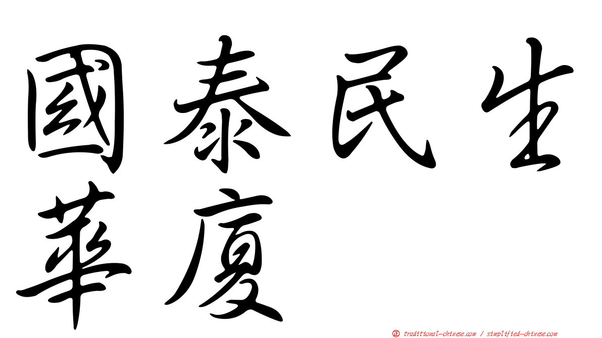國泰民生華廈