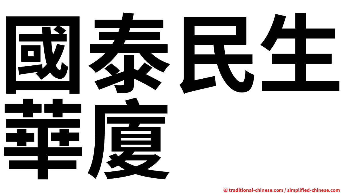 國泰民生華廈