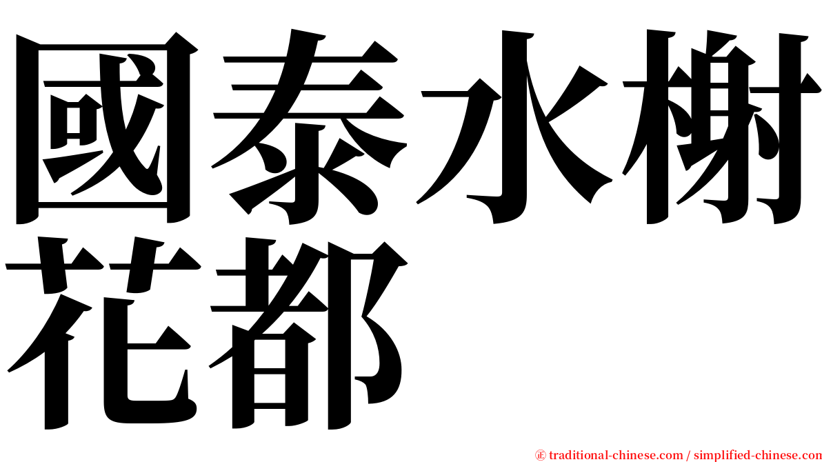 國泰水榭花都 serif font