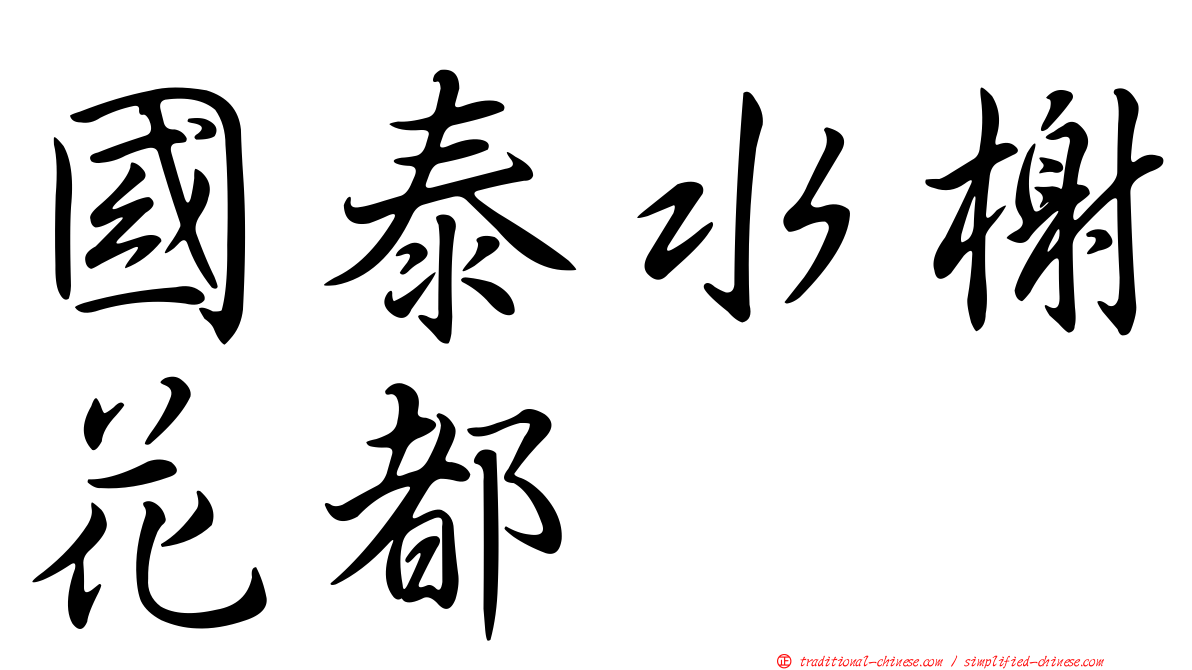 國泰水榭花都