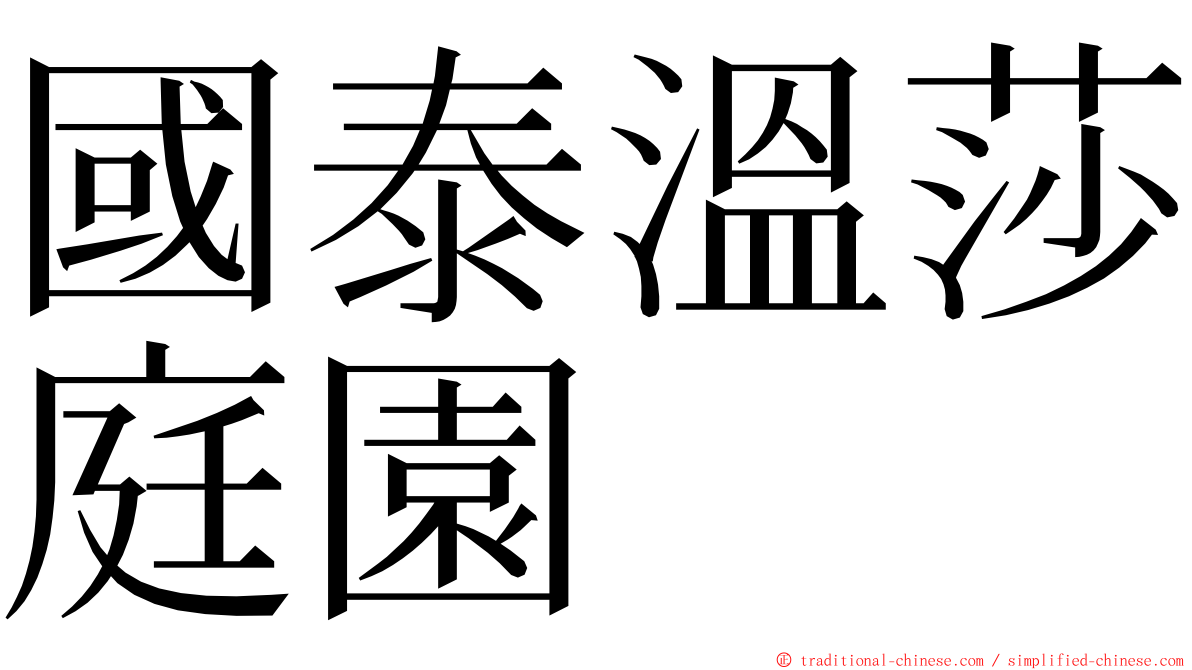 國泰溫莎庭園 ming font