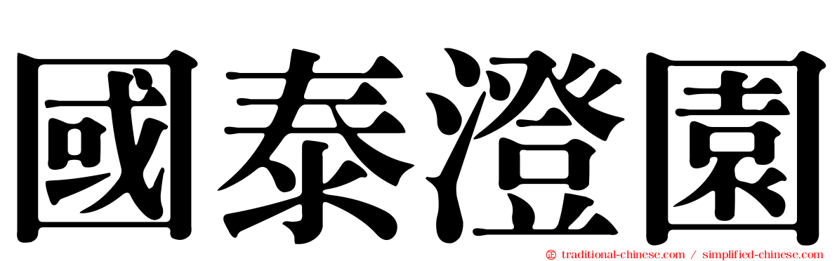 國泰澄園